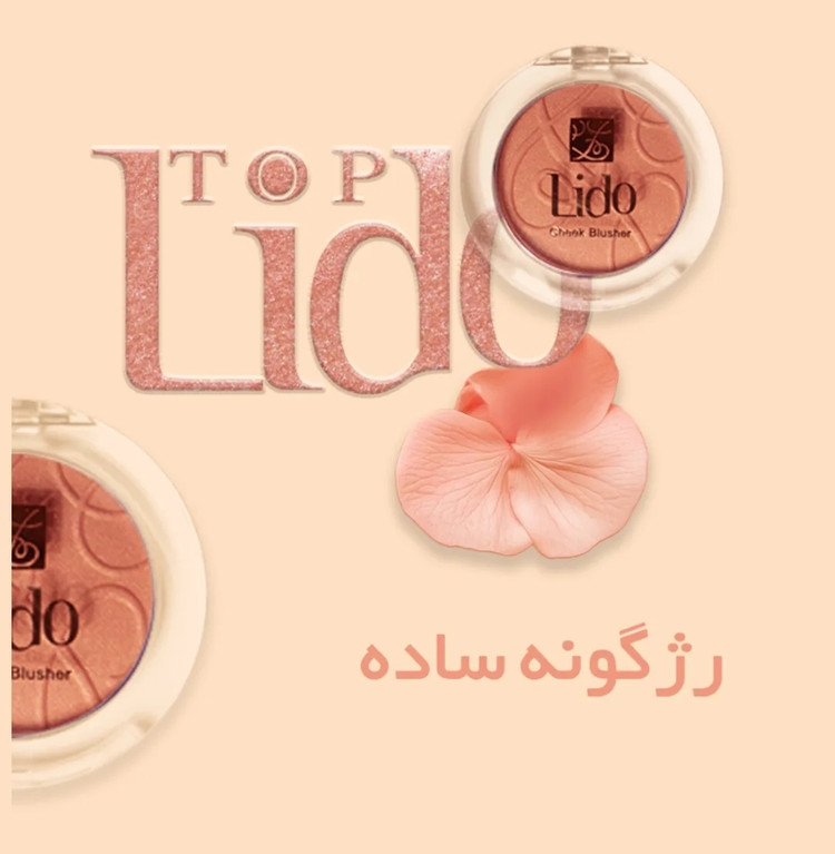 رژگونه پودری لیدو اورجینال رنگبندی کامل